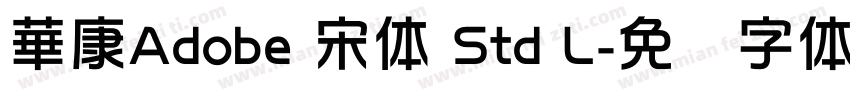 華康Adobe 宋体 Std L字体转换